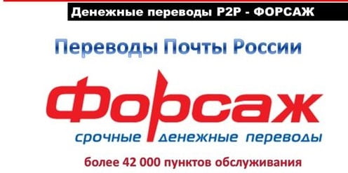 Как получить перевод форсаж. Форсаж почта России. Денежный перевод Форсаж почта России. Перевод Форсаж почта. Перевод Форсаж.